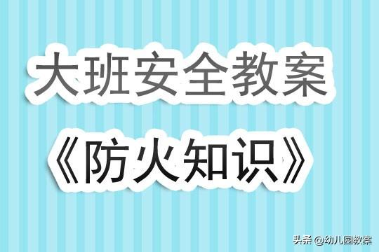 幼儿园大班安全教案《防火知识》含反思 