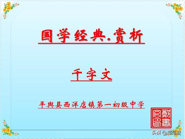 国学经典.千字文.周兴嗣「诵读+赏析」 