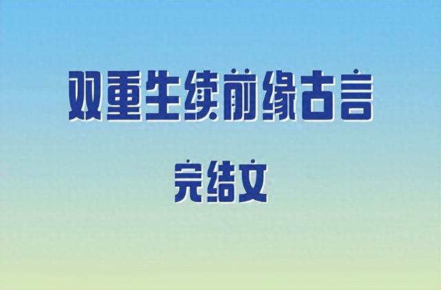 4本双重生续前缘古言，破镜重圆，先婚后爱，貌美贵女vs清冷养子 